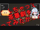 なんちゃって茶番劇をやってみたかった！