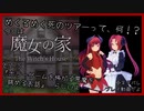 【魔女の家/ネタバレ」ホラーゲームを怖がる悪魔を眺めるお話【プレイ動画】