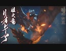 【モンハンライズ】リオレイア 登場シーン