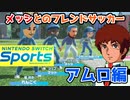 【アムロ編】フレンドとのサッカー⚽名場面シーンだよ！！！！SwitchSports