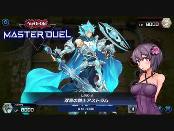 【遊戯王 マスターデュエル】すばらしきサイバースの世界へ【VOICEROID実況】