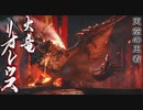 【モンハンライズ】リオレウス 登場シーン