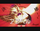 アンヘル / ずんだもん 【UTAUカバー】
