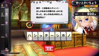 【QMA 夢幻の鏡界 】生徒会長の競馬検定1