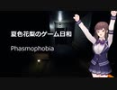 夏色花梨のゲーム日和part1（Phasmophobia）