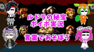 ボイボ実況　ルドラの秘宝　言霊であそぼう