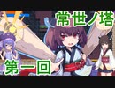 【voiceroid実況】ウナきり登頂記【常世ノ塔】