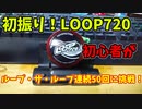 【ふらんの玩具コーナー】通常の三倍の赤い奴！LOOP720【ヨーヨーレビュー】