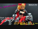 【やりたい放題か！】ダークアドベント ソフィアver1.1をパチ組みレビューしてみた【美プラ初心者】