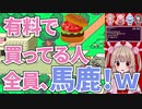 有料でハンバーガーを買うのは馬鹿！ｗ【名取さな／切り抜き】