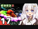 【ピクミン2】ゆづきずが征く！超絶☆借金返済生活 Part17【オリキャラゆっくり実況＋VOICEROID実況】