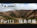 【福島編】日本1周趣味の旅【Part11】
