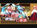 【城プロ:RE】『アアル四層 15審議』いまさら始める城プロ#171【VOICEVOX＋ゆっくり】