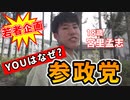 「宮里 孟志さん」YOUはなぜ？参政党#006