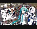 日刊トップテン！VOCALOID＆something【日刊ぼかさん2022.06.06】