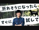 【ショート】心が折れそうになった時すべきことTOP5