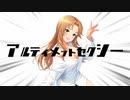 アルティメットセクシー