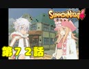 ＃７２【実況】黒い雪【サモンナイト４】