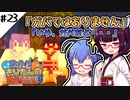 【Minecraft】ウナときりたんの魔術日記　23ページ目「洋館ダンジョン」