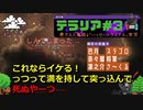 ドキッ♡初見だらけの炭鉱夫ども「テラリアいっせいトライアル」実況part3【ｽﾃｺﾞﾛ視点】