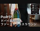 【オーストリア・ドイツ周遊記　Part5】ドバイ国際空港　ファーストクラスラウンジ※再うｐ