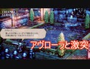 王城にてアヴローラとの決着を　TRIANGLE STRATEGY実況プレイPart49