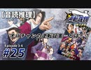 【音読推理】逆転裁判 #25「オバチャンの逆転証言…とは！？」｜第３話『逆転のトノサマン』⑥