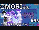 【実況】OMORIを普通にプレイ　part55
