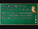 【ウミガメのスープ】　初心者でも解けそうなウミガメのスープ　【水平思考クイズ】　#136　「意見のわかれるごみ」