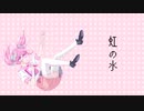 .neir - 虹の水　【ボカロ・ボーカロイド・オリジナル曲・VOCALOID original feat. VY1】