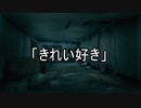 【 VOICEROID劇場】失せ物　第一話「きれい好き」