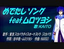 【KAITO】めでたしソング feat.ムロツヨシ【カバー曲】
