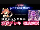 【遊戯王マスターデュエル】圧倒的ワンキル力の方界デッキで次元領域を制せ【レシピ＆プレイング解説】【Vtuber】