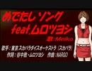 【MEIKO】めでたしソング feat.ムロツヨシ【カバー曲】