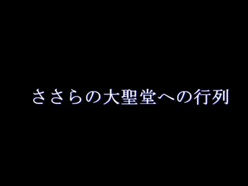 ささらの大聖堂への行列