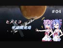 ヒメミコ宇宙開発局#4