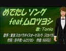 【TONIO】めでたしソング feat.ムロツヨシ【カバー曲】