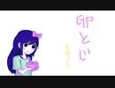 【手描き】オーブリーちゃんで卵とじ【OMORI】