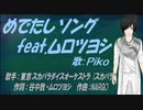 【PIKO】めでたしソング feat.ムロツヨシ【カバー曲】