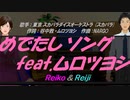 【Reiko＆Reiji】めでたしソング feat.ムロツヨシ【カバー曲】
