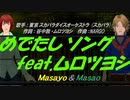 【Masayo＆Masao】めでたしソング feat.ムロツヨシ【カバー曲】