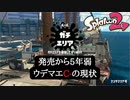 【Splatoon2】発売から5年弱のガチマC-帯の現状