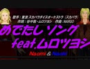 【Naomi＆Naoki】めでたしソング feat.ムロツヨシ【カバー曲】
