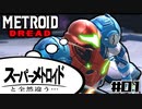 【#01】サムスが能力を失った結果、物理で殴り始めた件【メトロイドドレッド二人実況】