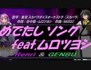 【GENBU&Renri】めでたしソング feat.ムロツヨシ【カバー曲】