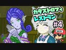 調理器具も世界崩壊レベル『カタストロフィレストラン』＃4