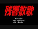 残響散歌