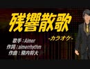 【ニコカラ】残響散歌【off vocal】