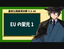 高校公民経済分野3-2-16／EUの栄光1