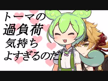 【原神】トーマの過負荷気持ちよすぎだろ！【ずんだもん実況】